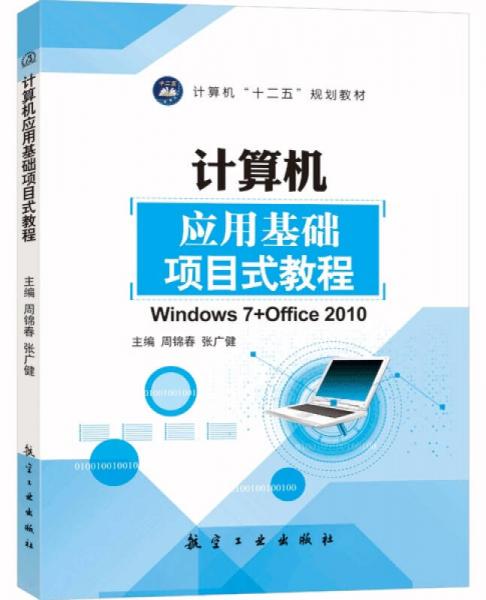 計(jì)算機(jī)應(yīng)用基礎(chǔ)項(xiàng)目式教程