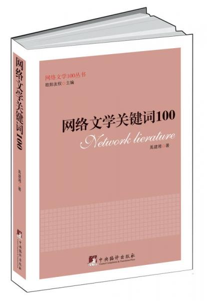 網(wǎng)絡(luò)文學(xué)關(guān)鍵詞100（網(wǎng)絡(luò)文學(xué)100叢書）