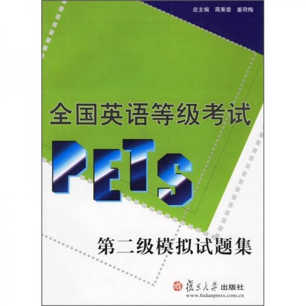 全国英语等级考试（PETS）第二级模拟试题集