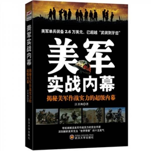 美軍實(shí)戰(zhàn)內(nèi)幕：揭秘美軍作戰(zhàn)實(shí)力的超級(jí)內(nèi)幕