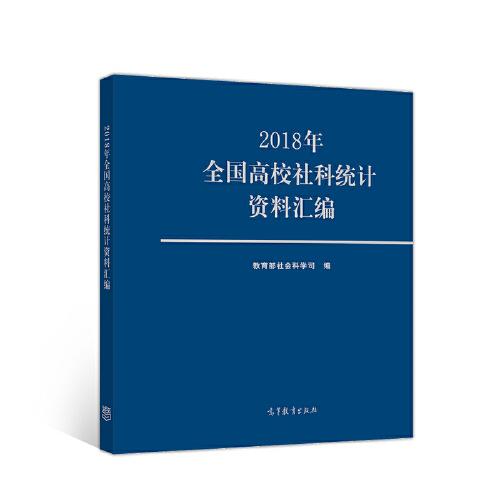 2018年全國高校社科統(tǒng)計資料匯編