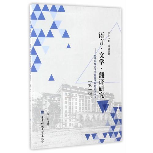 語言·文學(xué)·翻譯研究