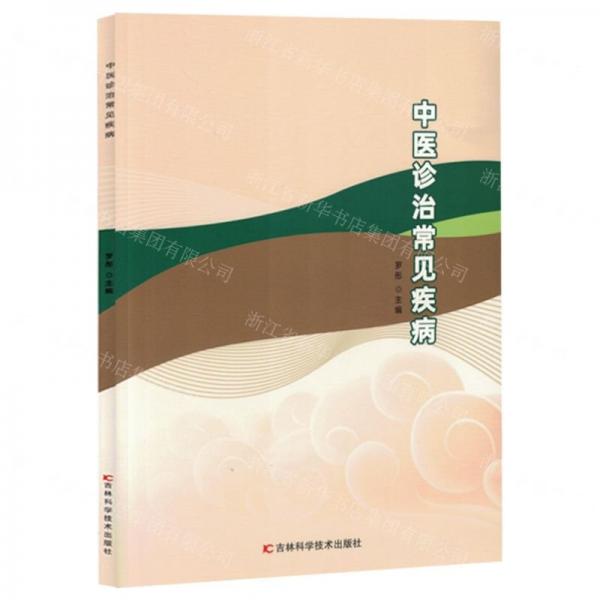 中醫(yī)診治常見(jiàn)疾病