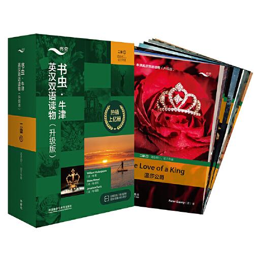 書(shū)蟲(chóng).牛津英漢雙語(yǔ)讀物(升級(jí)版)二級(jí)(1)(適合初二.初三年級(jí))