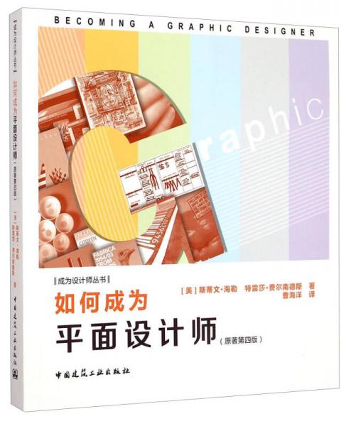 成為設(shè)計(jì)師叢書：如何成為平面設(shè)計(jì)師（原著第四版）