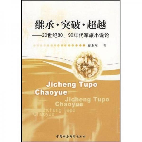 繼承突破超越：20世紀(jì)80、90年代軍旅小說論