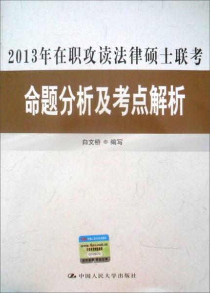 2013年在职攻读法律硕士联考命题分析及考点解析