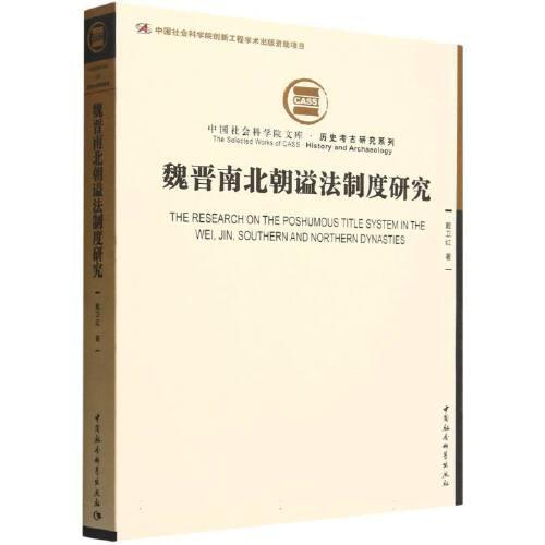 魏晉南北朝謚法制度研究