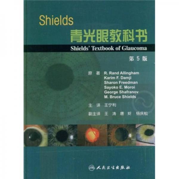 Shields青光眼教科书（第5版）