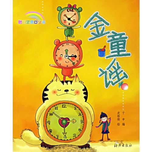 聰明寶貝口袋書－金童謠（注音版）