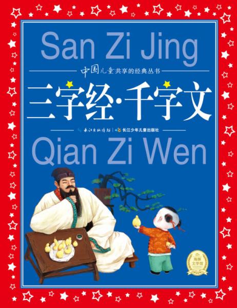 中国儿童共享的经典丛书：三字经千字文