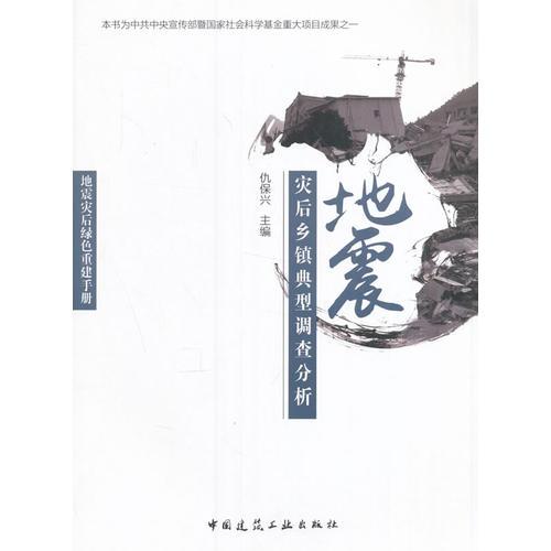 地震災后鄉(xiāng)鎮(zhèn)典型調查分析