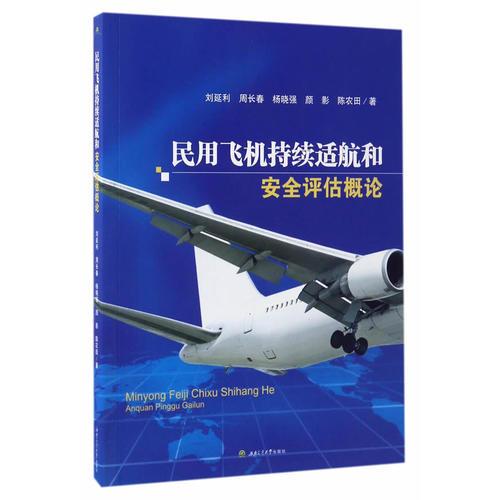 民用飛機持續(xù)適航和安全評估概論