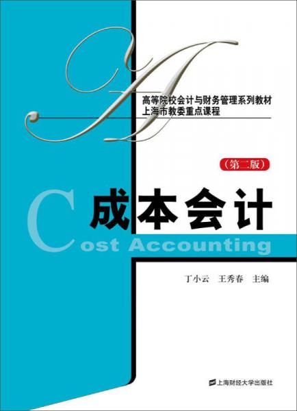 成本會計（第二版）