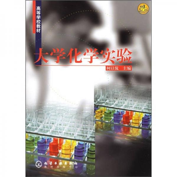 大學化學實驗