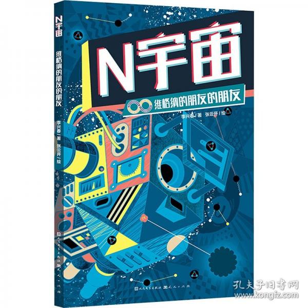 N宇宙 维格纳的朋友的朋友-李兴春