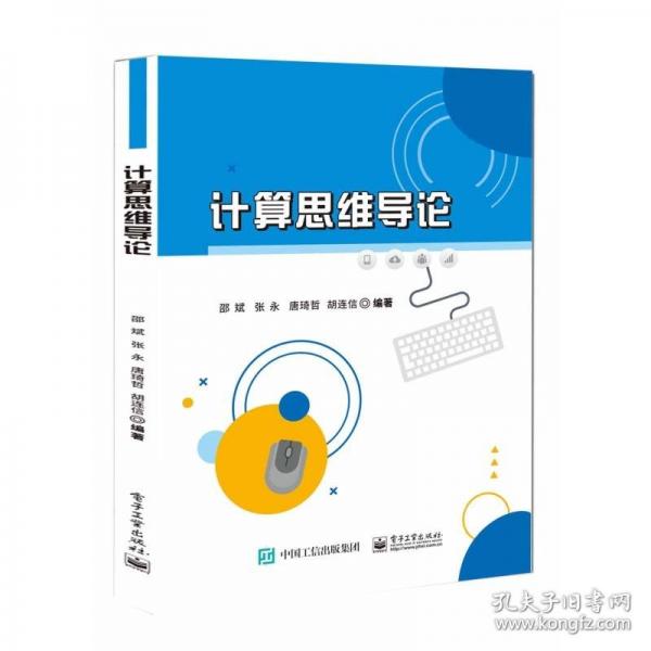计算思维导论