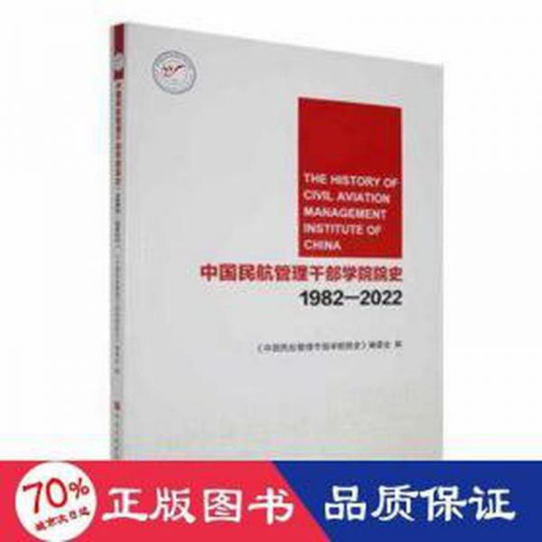 中國(guó)民航管理干部學(xué)院院史:1982-2022 財(cái)政金融 《中國(guó)民航管理干部學(xué)院院史》編委會(huì)編 新華正版
