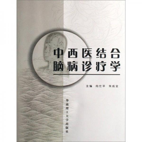 中西醫(yī)結(jié)合腦病診療學