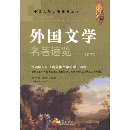 外國文學(xué)名著速覽（第3卷）