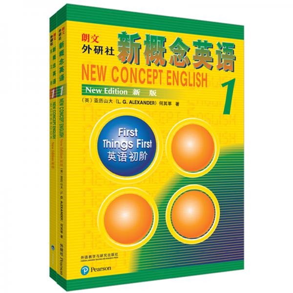 新概念英语1基础学习套装(全新扫码音频版学生用书+练习册套装共2册)