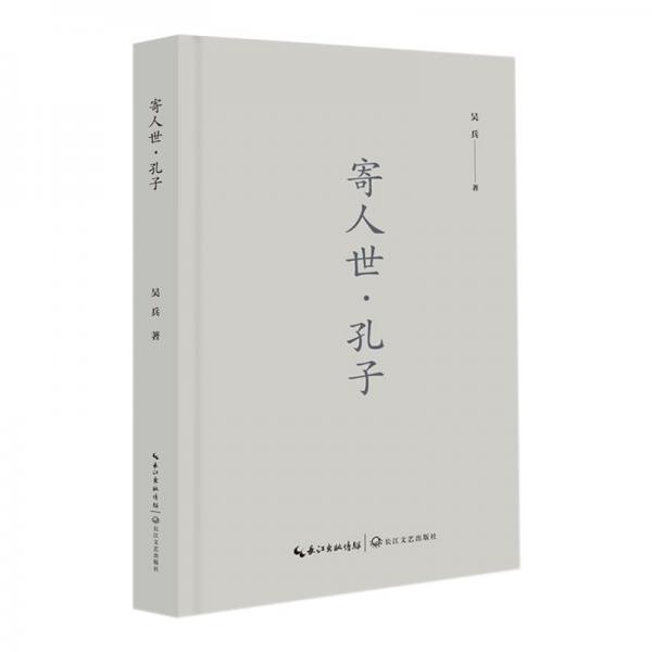 寄人世·孔子