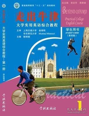 大學(xué)實(shí)用英語(yǔ)綜合教程:走出牛津:學(xué)生用書(shū).一冊(cè)