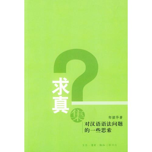 求真集：对汉语语法问题的一些思索