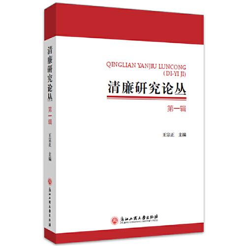 清廉研究論叢(第一輯）