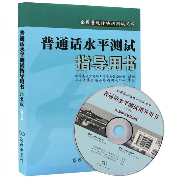 全新正版普通話水平測試指導用書（江蘇版）第二版江蘇教師證普通話考試商務出版社