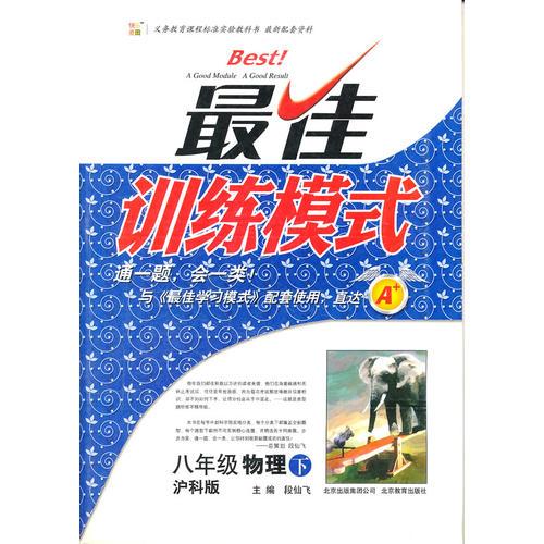 八年級(jí)物理下：滬科版最佳訓(xùn)練模式