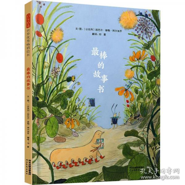 最棒的故事書