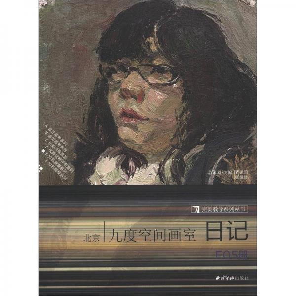 完美教學(xué)系列叢書：九度空間畫室日記