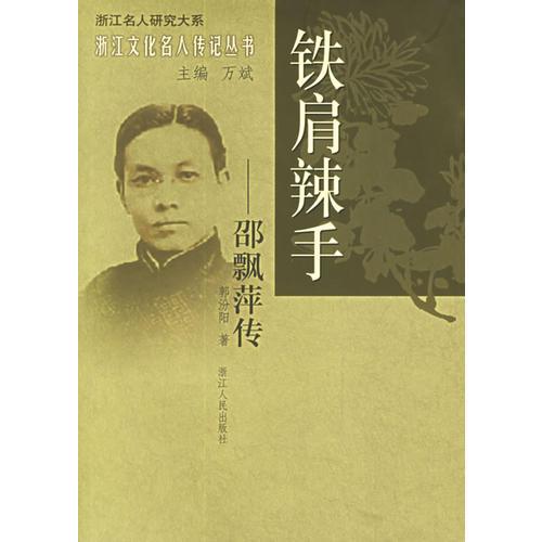 铁肩辣手(邵飘萍传)/浙江文化名人传记丛书