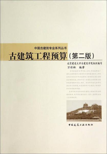 中国古建筑专业系列丛书：古建筑工程预算（第2版）