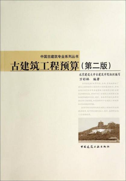 中國古建筑專業(yè)系列叢書：古建筑工程預算（第2版）