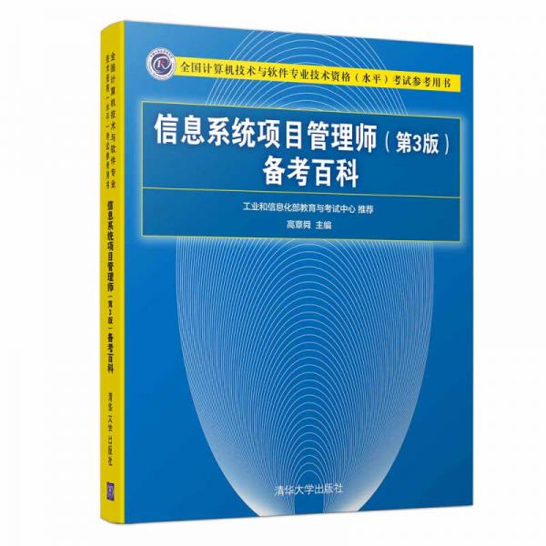 信息系統(tǒng)項(xiàng)目管理師（第3版）備考百科（全國(guó)計(jì)算機(jī)技術(shù)與軟件專(zhuān)業(yè)技術(shù)資格（水平）考試參考用書(shū)）