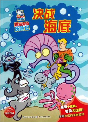 超級寵物歷險(xiǎn)記：決戰(zhàn)海底