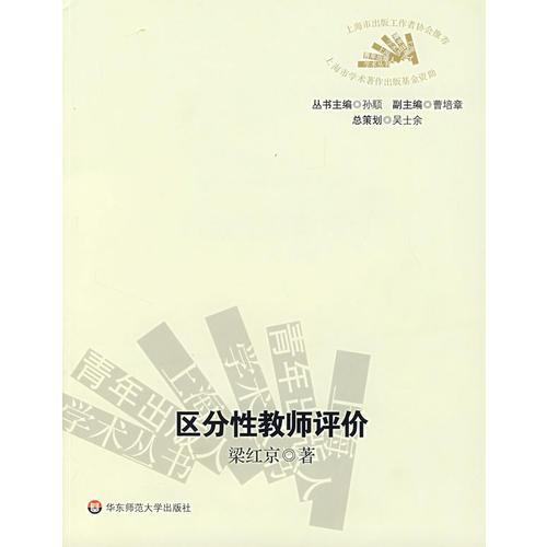 區(qū)分性教師評(píng)價(jià)