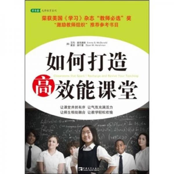 如何打造高效能課堂