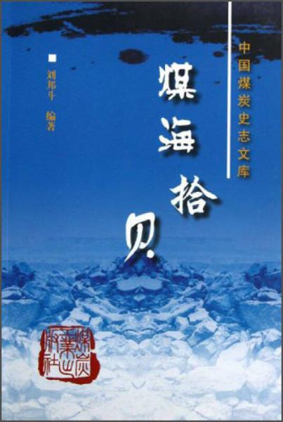 煤海拾貝