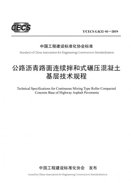 公路瀝青路面連續(xù)拌和式碾壓混凝土基層技術(shù)規(guī)程（T/CECSG：K32-01—2019）