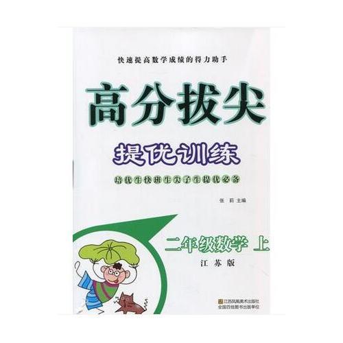 17秋2年级数学(上)(江苏版)高分拔尖提优训练