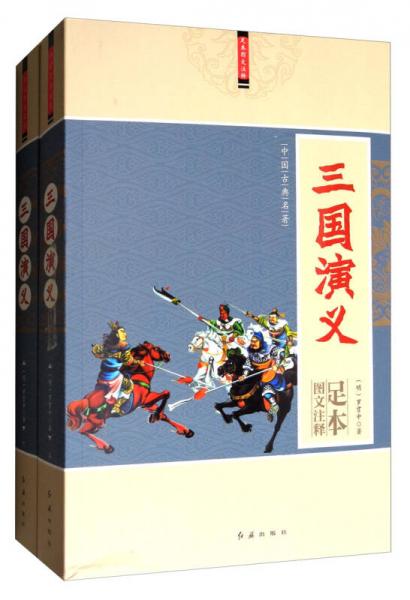 中国古典名著：三国演义（图文注释足本 套装上下册）