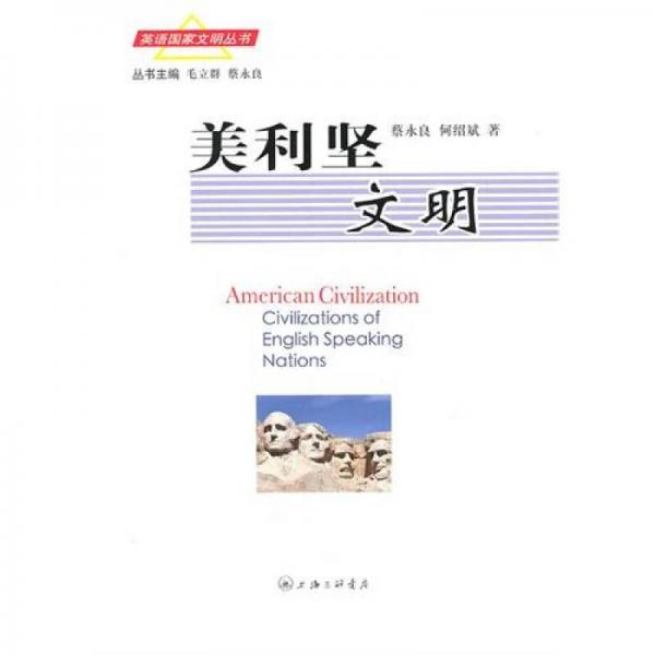 美利堅文明