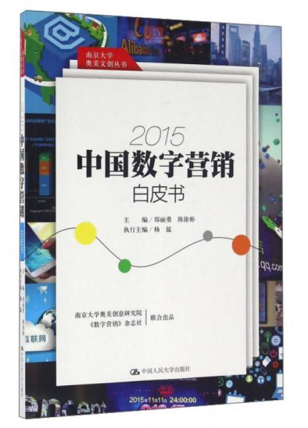 2015中國數(shù)字營銷白皮書