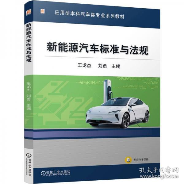 新能源汽车标准与法规 王龙杰