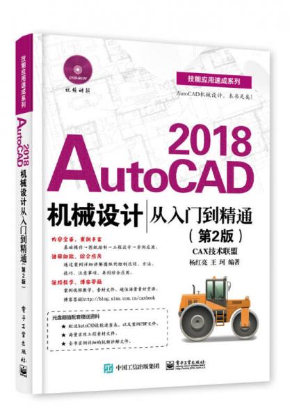 AutoCAD 2018机械设计从入门到精通（第2版）