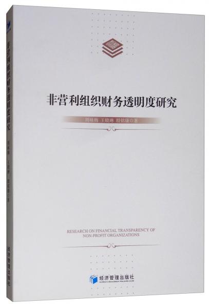 非營(yíng)利組織財(cái)務(wù)透明度研究