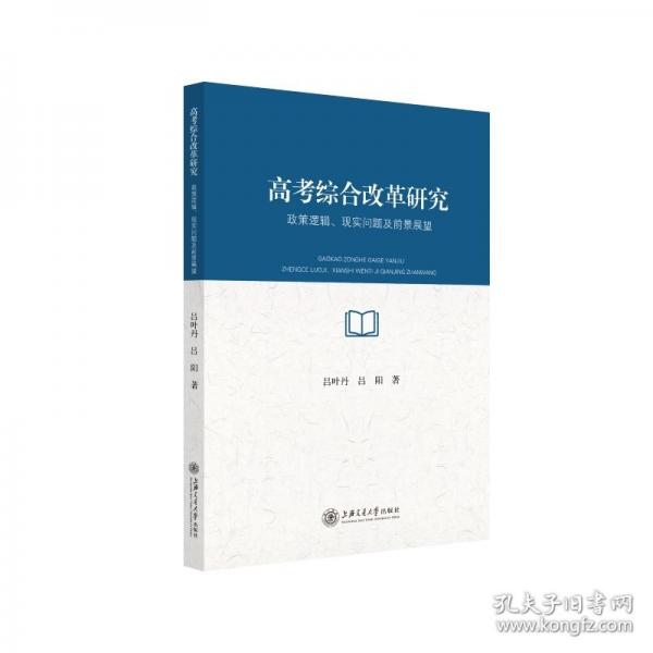 高考綜合改革研究：政策邏輯、現(xiàn)實問題及前景展望